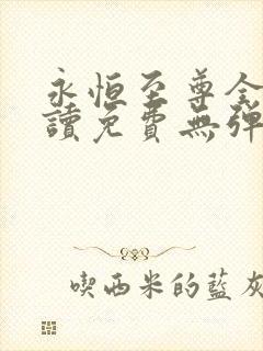 永恒至尊全文阅读免费无弹窗