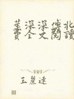 叶深深傅北辰免费全文阅读