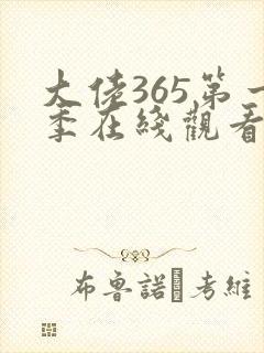 大佬365第一季在线观看免费全集高清