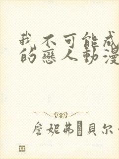 我不可能成为你的恋人动漫在线观看