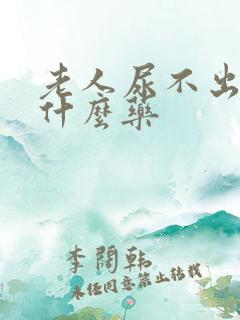 老人尿不出来吃什么药