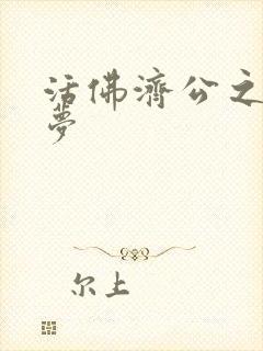 活佛济公之天鹅梦