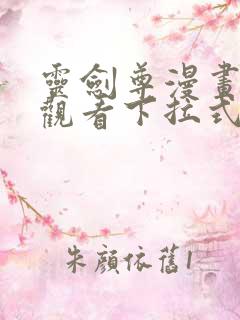 灵剑尊漫画免费观看下拉式六漫画