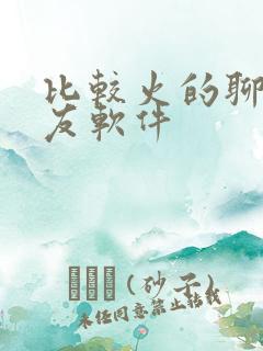 比较火的聊天交友软件