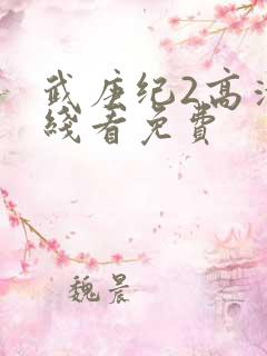 武庚纪2高清在线看免费