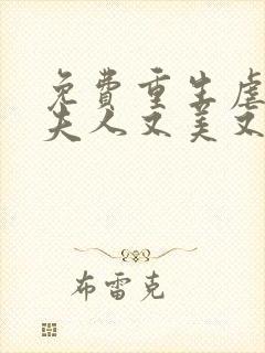 免费重生虐渣霍夫人又美又飒阅读