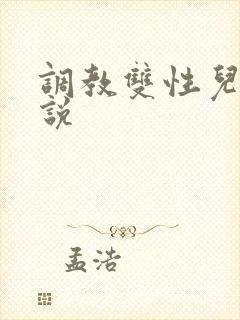 调教双性儿子小说