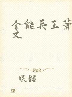 全能兵王萧晨全文