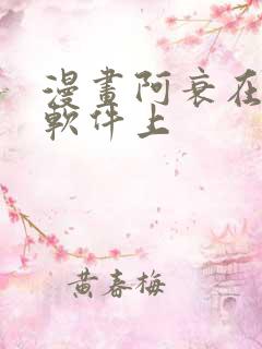 漫画阿衰在哪个软件上