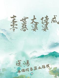 末世大佬成了七零恶婆婆