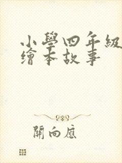 小学四年级英语绘本故事