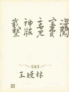 武神主宰漫画完整版免费阅读下拉式