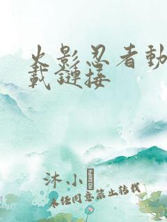 火影忍者动漫下载链接