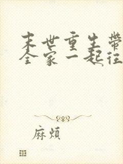 末世重生带个缸全家一起往里装