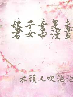 娘子竟是未来暴君女帝漫画完结了吗