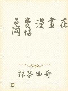 免费漫画在线看网站