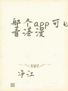 哪个app可以看港漫