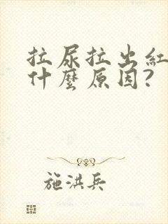 拉尿拉出红色是什么原因?