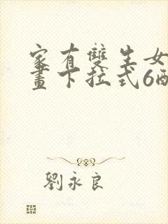 家有双生女友漫画下拉式6酷