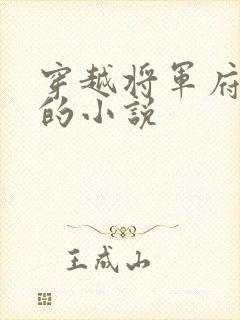 穿越将军府嫡女的小说