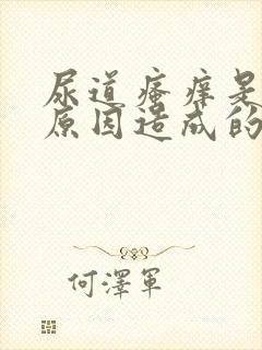 尿道瘙痒是什么原因造成的女性