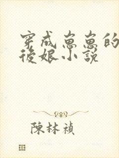 穿成崽崽的恶毒后娘小说