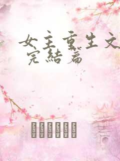 女主重生文推荐 完结篇