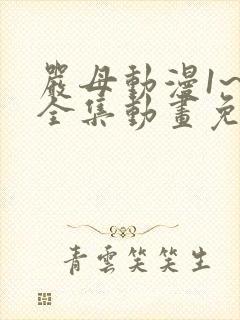 严母动漫1~6全集动画免费版