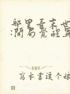 哪里看末世重生:开局觉醒异能