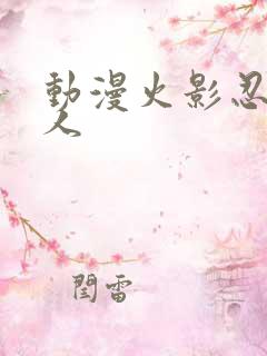 动漫火影忍者同人