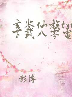 玄鉴仙族txt下载八零电子书