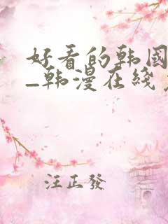 好看的韩国漫画_韩漫在线免费阅读