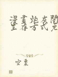 漫画炮灰闺女的生存方式免费