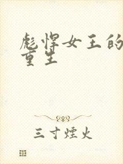 彪悍女王的末世重生