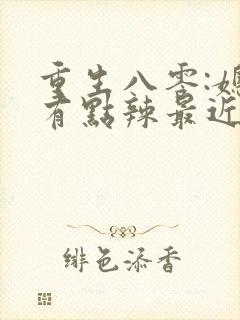 重生八零:媳妇有点辣最近章节