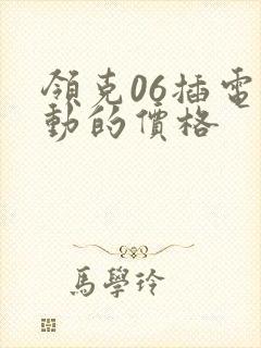 领克06插电混动的价格