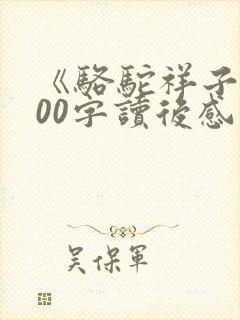 《骆驼祥子》200字读后感