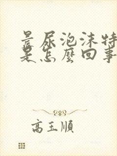 晨尿泡沫特别多是怎么回事