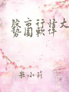 股市行情大盘走势图软件