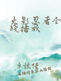 火影忍者全集在线播放