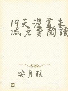 19天漫画未删减免费阅读