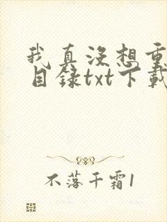 我真没想重生啊目录txt下载