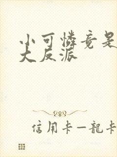 小可怜竟是病娇大反派