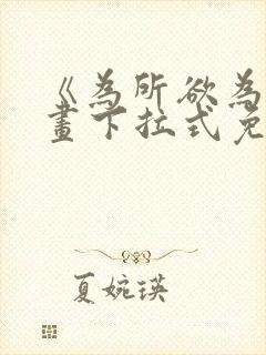 《为所欲为》漫画下拉式免费阅读