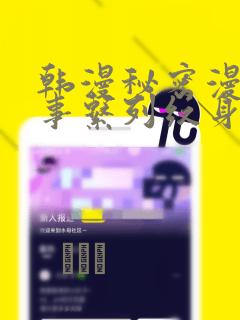 韩漫秘密漫画故事系列纹身