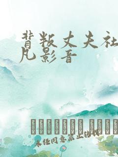 背叛丈夫社长非凡影音