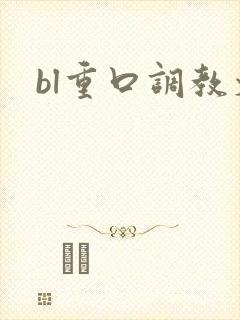 bl重口调教文