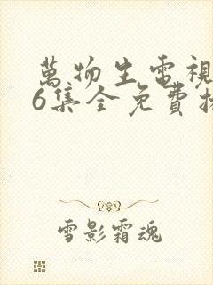 万物生电视剧36集全免费播放