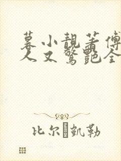 暮小靓著傅爷夫人又惊艳全球了