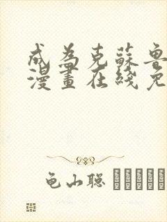 成为克苏鲁神主漫画在线免费观看下拉式